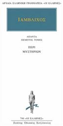 Ιάμβλιχος Άπαντα 5, Περί Μυστηρίων - Εκδόσεις Κάκτος