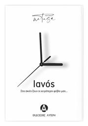 Ιανος, Στις σκιές ζουν οι χειρότεροι φόβοι μας - Εκδόσεις Αυγέρη