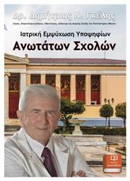 Ιατρική Εμψύχωση Υποψηφίων Ανωτάτων Σχολών - Λευκό Μελάνι