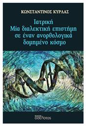 Ιατρική- μία Διαλεκτική Επιστήμη σε Έναν Ανορθολογικά Δομημένο Κόσμο - Οσελότος