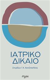 Ιατρικό δίκαιο - Στιγμή