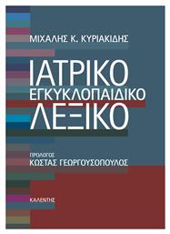 Ιατρικό Εγκυκλοπαιδικό Λεξικό - Καλέντης