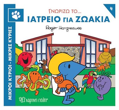 Ιατρείο για Ζωάκια - Χάρτινη Πόλη