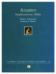 Ιατρολογούντες μύθοι - Πατάκης