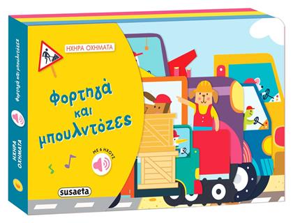 Ηχηρα Οχηματα 1 Φορτηγα Μπουλντοζες Ηχηρα Οχηματα - Susaeta