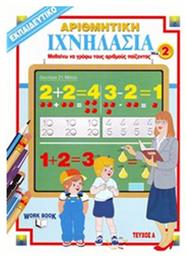 - Αριθμητική Νο 2 Τεύχος Α' Ιχνηλασία