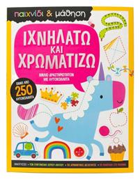 Ιχνηλατώ και Χρωματίζω - Σαββάλας
