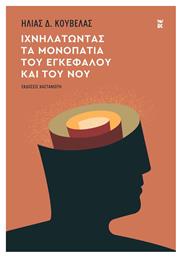 Ιχνηλατώντας Τα Μονοπάτια Του Εγκεφάλου Και Του Νου - Καστανιώτης