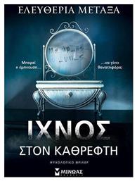 Ίχνος στον Καθρέφτη, Ψυχολογικό Θρίλερ - Μίνωας