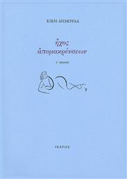 Ήχος απομακρύνσεων - Ίκαρος