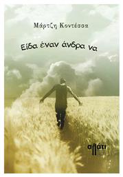 Είδα Έναν Άνδρα να - Εκδόσεις Αλάτι