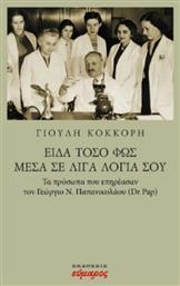 Είδα τόσο Φως μέσα σε λίγα Λόγια σου - Εύμαρος