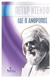 Ίδε ο άνθρωπος - Αναγνώστης
