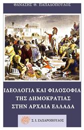 Ιδεολογία και φιλοσοφία της δημοκρατίας στην αρχαία Ελλάδα - Ζαχαρόπουλος Σ Ι