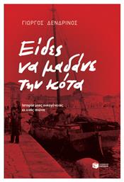 Είδες να Μαδάνε την Κότα - Πατάκης