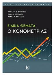 Ειδικά Θέματα Οικονομετρίας - Κλειδάριθμος