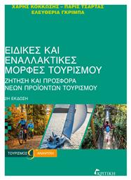 ΕΙΔΙΚΕΣ ΚΑΙ ΕΝΑΛΛΑΚΤΙΚΕΣ ΜΟΡΦΕΣ ΤΟΥΡΙΣΜΟΥ - Κριτική