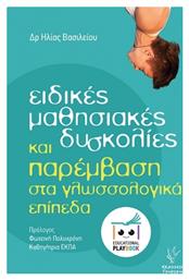 Ειδικές Μαθησιακές Δυσκολίες Και Παρέμβαση Στα Γλωσσολογικά Επίπεδα - Γρηγόρη