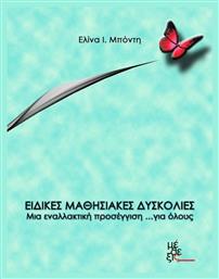 Ειδικές μαθησιακές δυσκολίες: Μια εναλλακτική προσέγγιση... για όλους - Μέθεξις