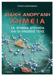 Ειδική Ανόργανη Χημεία - Εκδόσεις Ζήτη