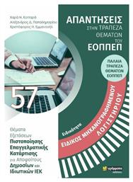 Ειδικότητα Ειδικός Μηχανογραφημένου Λογιστηρίου, Απαντήσεις στην Τράπεζα Θεμάτων του ΕΟΠΠΕΠ - 24 γράμματα