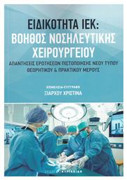 Ειδικότητα ΙΕΚ: Βοηθός Νοσηλευτικής Χειρουργείου - Εκδόσεις Κυριακίδη