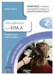 Ειδικότητα: Κομμωτική Τέχνη 2 (Απαντήσεις στα Θέματα Πιστοποίησης Αποφοίτων Μεταλυκειακού Έτους) - 24 γράμματα