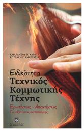 Ειδικότητα Κομμωτικής Τέχνης - Σταμούλης