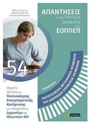 Ειδικότητα Λογοτεχνική Μετάφραση Κειμένων και Διόρθωση Επιμέλεια Κειμένων: Απαντήσεις στην Τράπεζα Θεμάτων του ΕΟΠΠΕΠ - 24 γράμματα