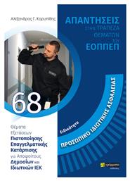 Ειδικότητα Προσωπικό Ιδιωτικής Ασφάλειας, Απαντήσεις στην Τράπεζα Θεμάτων του Εοππεπ - 24 γράμματα