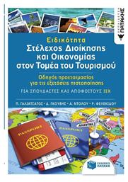 Ειδικότητα: Στέλεχος διοίκησης και οικονομίας στον τομέα του τουρισμού, Οδηγός προετοιμασίας για τις εξετάσεις πιστοποίησης: Για σπουδαστές και αποφοίτους ΙΕΚ - Πατάκης
