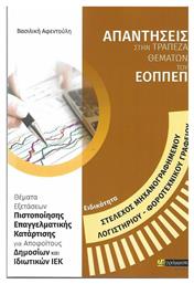 Ειδικότητα Στέλεχος Μηχανογραφημένου Λογιστηρίου - Φοροτεχνικού Γραφείου - 24 γράμματα