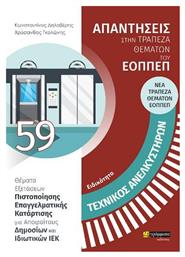 Ειδικότητα Τεχνικός Ανελκυστήρων, Απαντήσεις στην Τράπεζα Θεμάτων του ΕΟΠΠΕΠ - 24 γράμματα
