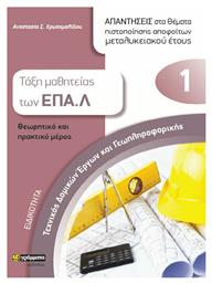 Ειδικότητα: Τεχνικός Δομικών Έργων και Γεωπληροφορικής 1 (Απαντήσεις στα Θέματα Πιστοποίησης Αποφοίτων Μεταλυκειακού Έτους) - Δόμος