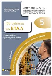 Ειδικότητα Τεχνικός Ηλεκτρολογικών Συστημάτων, Εγκαταστάσεων και Δικτύων, Απαντήσεις στα Θέματα Πιστοποίησης Αποφοίτων Μεταλυκειακού Έτους - 24 γράμματα
