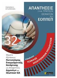 Ειδικότητα: Τεχνικός Ηλεκτρονικών Υπολογιστών (Απαντήσεις στην Τράπεζα Θεμάτων του ΕΟΠΠΕΠ) - 24 γράμματα