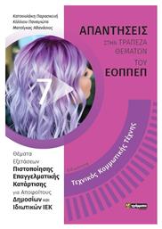 Ειδικότητα: Τεχνικός Κομμωτικής Τέχνης, Απαντήσεις στην Τράπεζα Θεμάτων του ΕΟΠΠΕΠ - 24 γράμματα