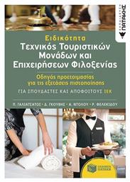 Ειδικότητα: Τεχνικός τουριστικών μονάδων και επιχειρήσεων φιλοξενίας, (Υπηρεσία υποδοχής, υπηρεσία ορόφων, εμπορευματογνωσία) Οδηγός προετοιμασίας για τις εξετάσεις πιστοποίησης - Πατάκης