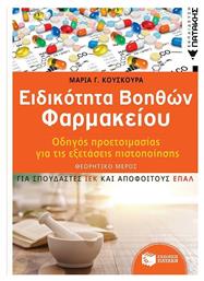 Ειδικότητα βοηθών φαρμακείου, Οδηγός προετοιμασίας για τις εξετάσεις πιστοποίησης: Θεωρητικό μέρος - Πατάκης