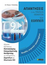 ΕΙΔΙΚΟΤΗΤΑ ΒΟΗΘΟΣ ΙΑΤΡΙΚΩΝ ΕΡΓΑΣΤΗΡΙΩΝ - 24 γράμματα