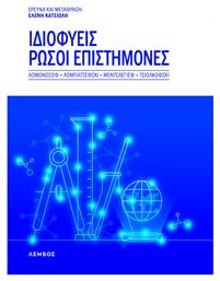 Ιδιοφυείς Ρώσοι Επιστήμονες, Λομονόσοφ, Λομπατσέφσκι, Μεντελέγεφ, Τσιολκόφσκι - Λέμβος