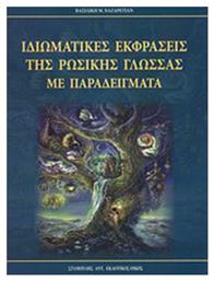 Ιδιωματικές εκφράσεις της ρωσικής γλώσσας με παραδείγματα - Σταμούλης Αντ