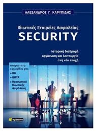 Ιδιωτικές Εταιρείες Ασφαλείας Security, Ιστορική Διαδρομή Οργάνωση και Λειτουργία στη Νέα Εποχή - 24 γράμματα