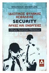 Ιδιωτικός φύλακας ασφάλειας Security: Αρχές και ενέργειες - Αγγελάκη Εκδόσεις