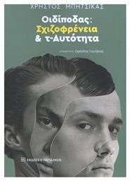 Οιδίποδας Σχιζοφρένεια Και Τ-αυτότητα - Εκδόσεις Παπαζήση