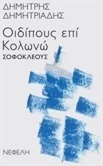 ''Οιδίπους επί Κολωνώ'' Σοφοκλέους - Νεφέλη
