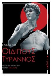 Οιδίπους Τύραννος - Κοβάλτιο