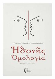 Ηδονής Ομολογία - Εκδόσεις Πηγή