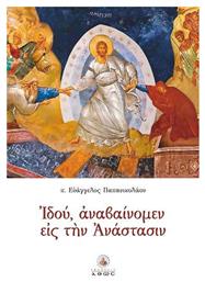 Ιδού, Αναβαίνομεν εις την Ανάστασιν - Άθως