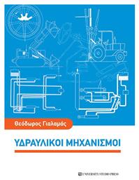 Υδραυλικοί Μηχανισμοί - University Studio Press